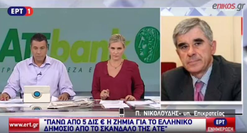 Νικολούδης: Πάνω από 5 δισ. η ζημιά από το σκάνδαλο της ΑΤΕ – ΒΙΝΤΕΟ