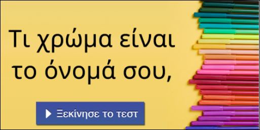 Τεστ – Τι χρώμα είναι το όνομά σου;
