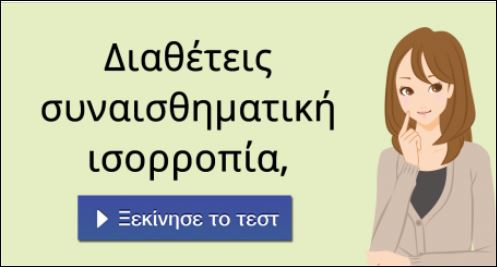 Τεστ – Διαθέτεις συναισθηματική ισορροπία;