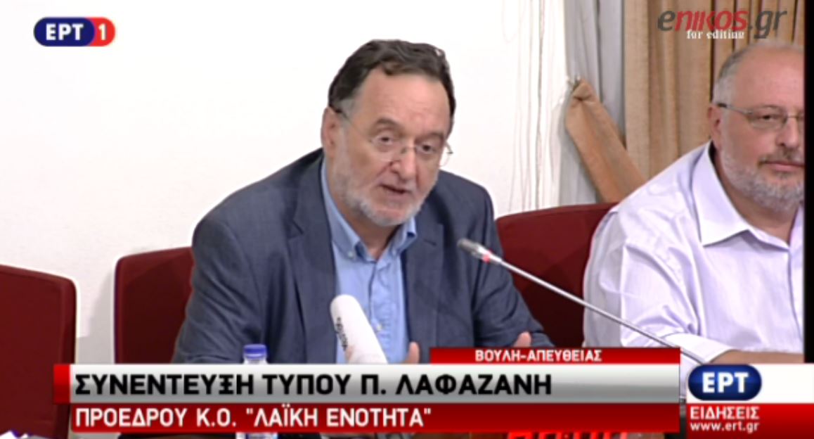 Ολόκληρη η συνέντευξη Τύπου του Παναγιώτη Λαφαζάνη – ΒΙΝΤΕΟ