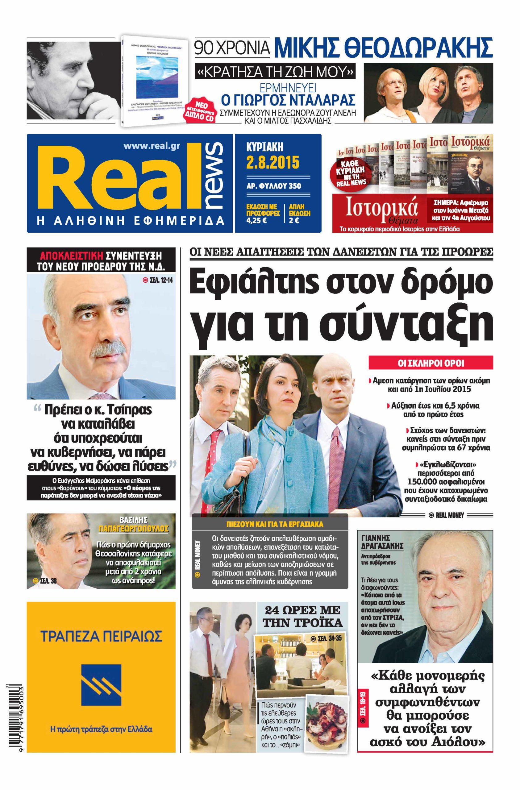 Η Realnews σήμερα 2/8/2015