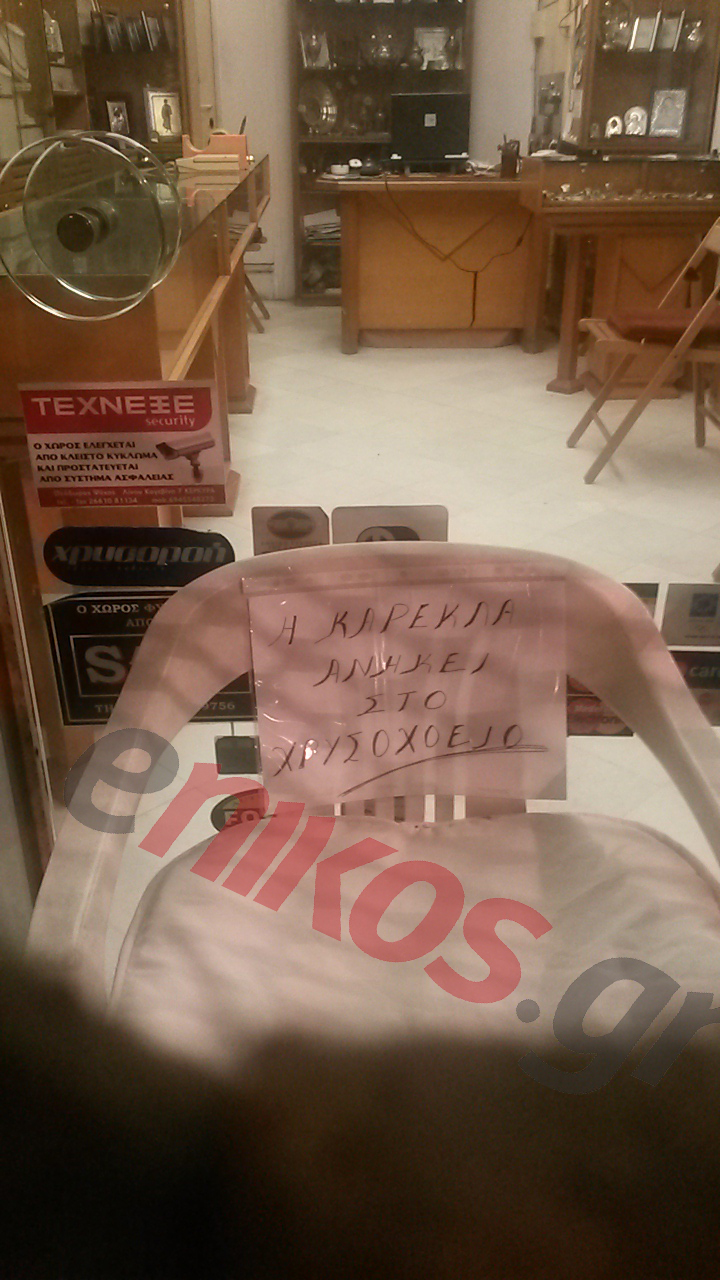 Δείτε το σημείωμα ενός…αγανακτισμένου χρυσοχόου – ΦΩΤΟ