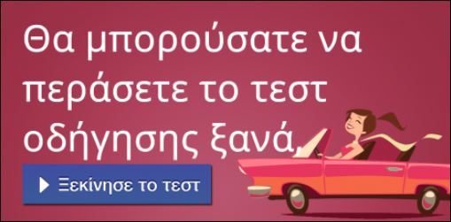 Τεστ – Θα περνούσατε τις εξετάσεις για δίπλωμα οδήγησης;