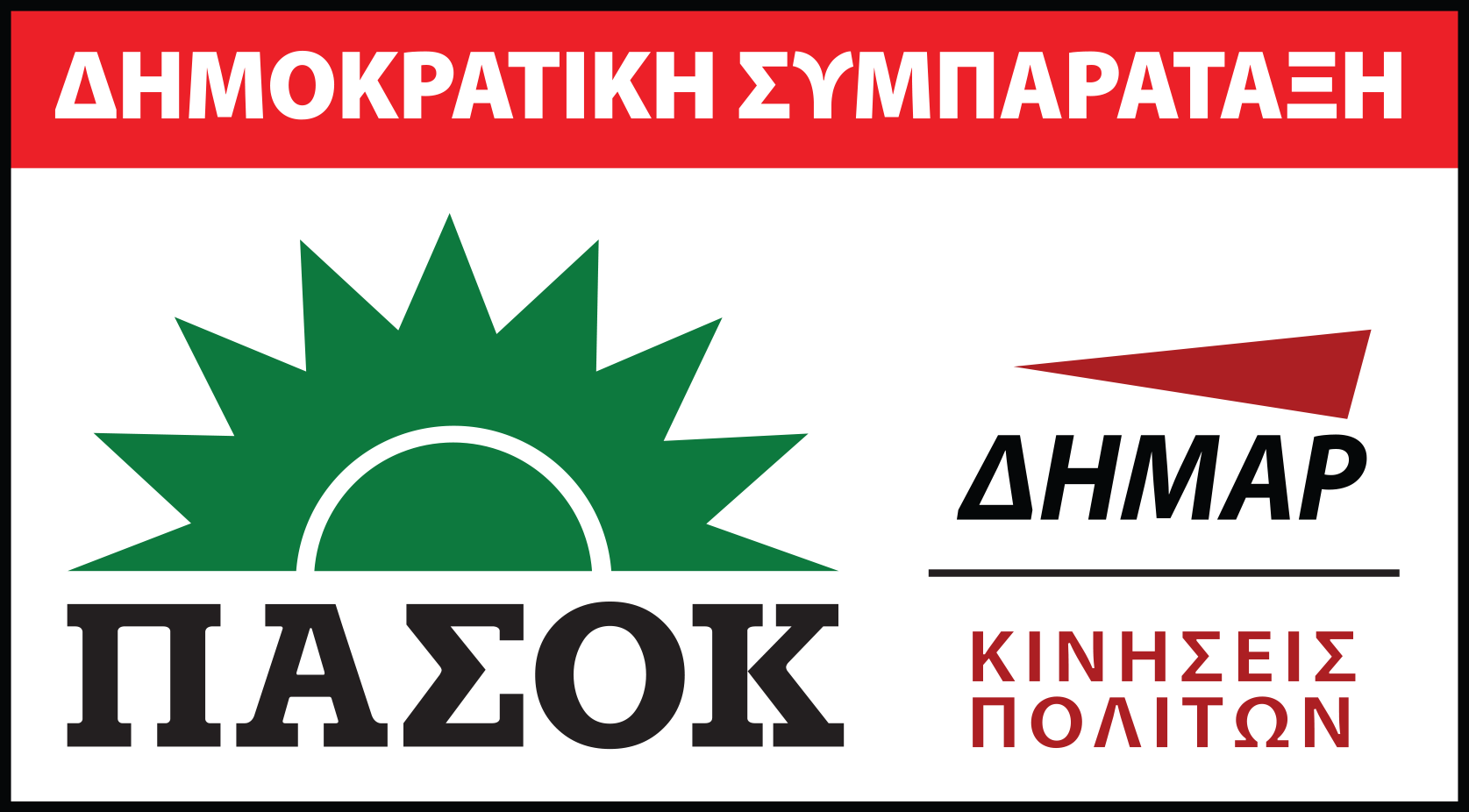 Ικανοποίηση επικρατεί στο ΠΑΣΟΚ και τη ΔΗΜΑΡ