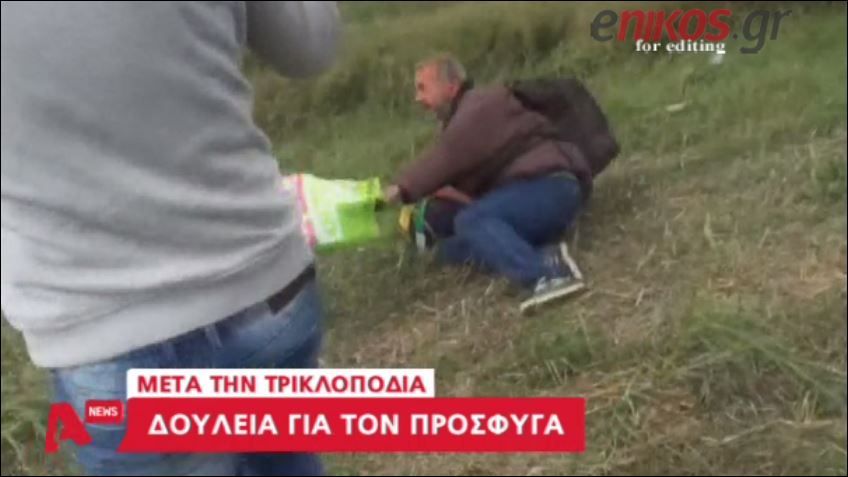Βρήκε δουλειά ο Σύρος πρόσφυγας που έριξε στο έδαφος η εικονολήπτρια – ΒΙΝΤΕΟ