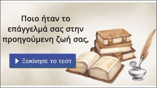 Τεστ – Ποιο ήταν το επάγγελμα σου στην προηγούμενη… ζωή;