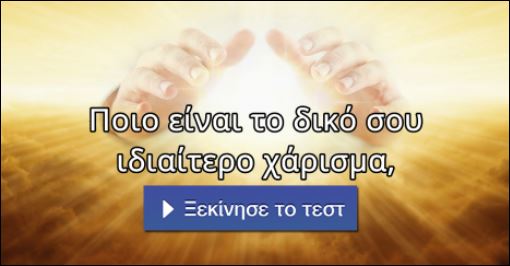 Τεστ – Ποιο είναι το δικό σου ιδιαίτερο χάρισμα;