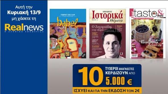 Σήμερα στη Realnews: Compact Disc Club(Babel),Ιστορικά Θέματα,Taste & 10 επιταγές των 5000€