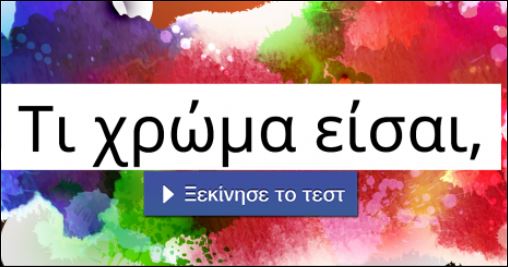 Τεστ – Τι χρώμα είσαι;