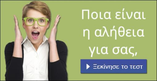 Τεστ – Ποια είναι η αλήθεια για σας;
