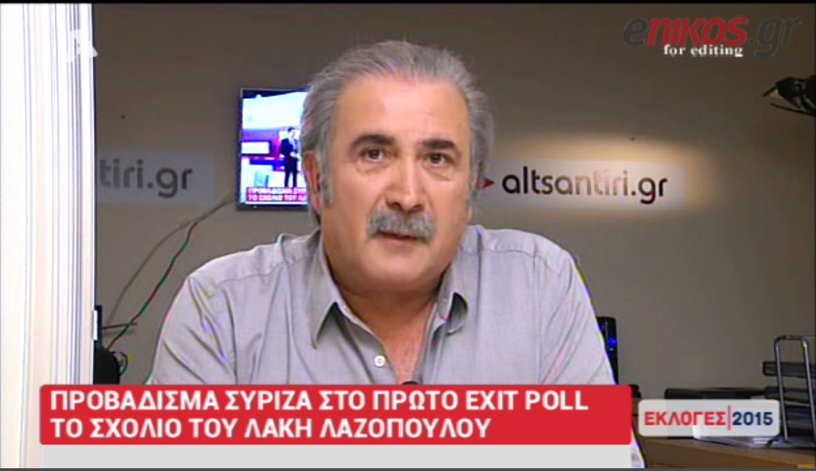 Ο Λάκης Λαζόπουλος για τα exit poll – ΒΙΝΤΕΟ