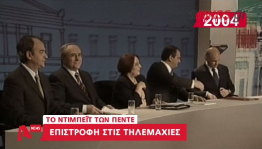 Η ιστορία των ντιμπέιτ στην Ελλάδα – ΒΙΝΤΕΟ