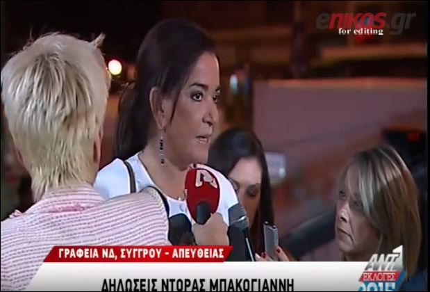 Μπακογιάννη: Ο λαός έδωσε εντολή στον κ. Τσίπρα να εφαρμόσει το μνημόνιο – ΒΙΝΤΕΟ