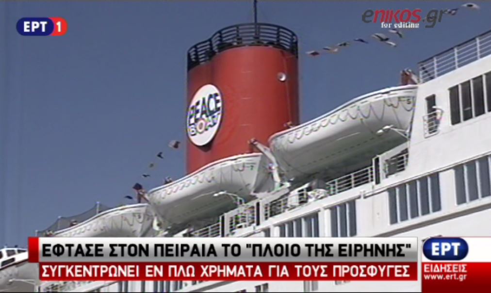 Στον Πειραιά το Πλοίο της Ειρήνης με βοήθεια για τους πρόσφυγες – ΒΙΝΤΕΟ
