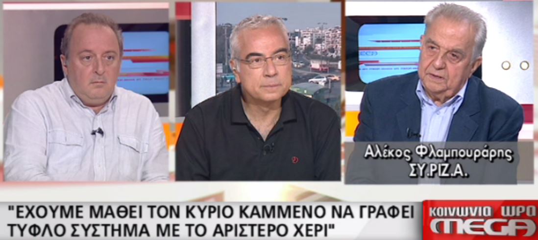 Φλαμπουράρης: Έχουμε μάθει τον Καμμένο να γράφει “τυφλό σύστημα” με το αριστερό – ΒΙΝΤΕΟ