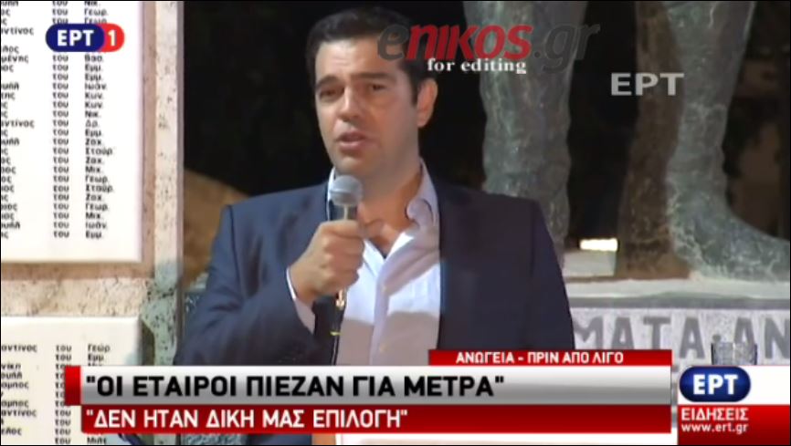 Τσίπρας: Τα μέτρα δεν ήταν δική μας επιλογή – ΒΙΝΤΕΟ