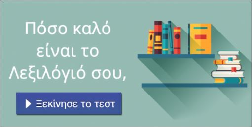 Τεστ – Πόσο καλό είναι το λεξιλόγιο σου;