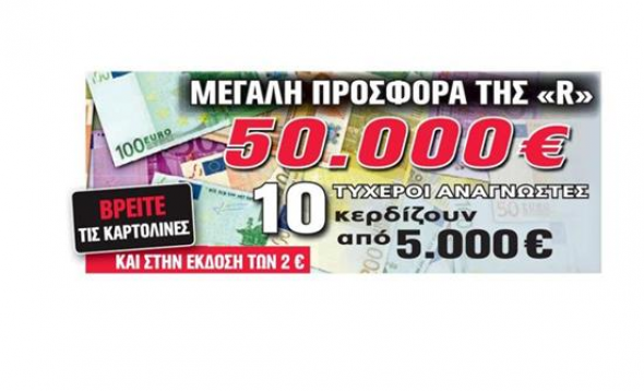 Άλλη μία τυχερή αναγνώστρια της Realnews που κερδίζει 5.000 €