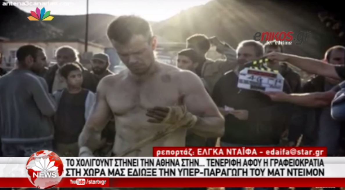 Η Τενερίφη έγινε Αθήνα για την ταινία του Ματ Ντέιμον – ΒΙΝΤΕΟ