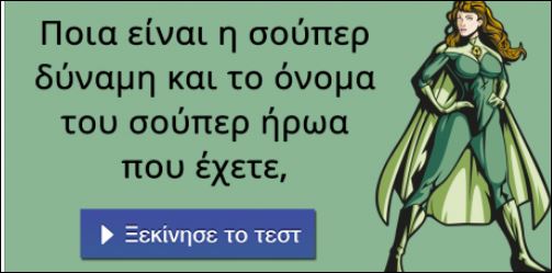 Τεστ – Ποιος σούπερ ήρωας είσαι;