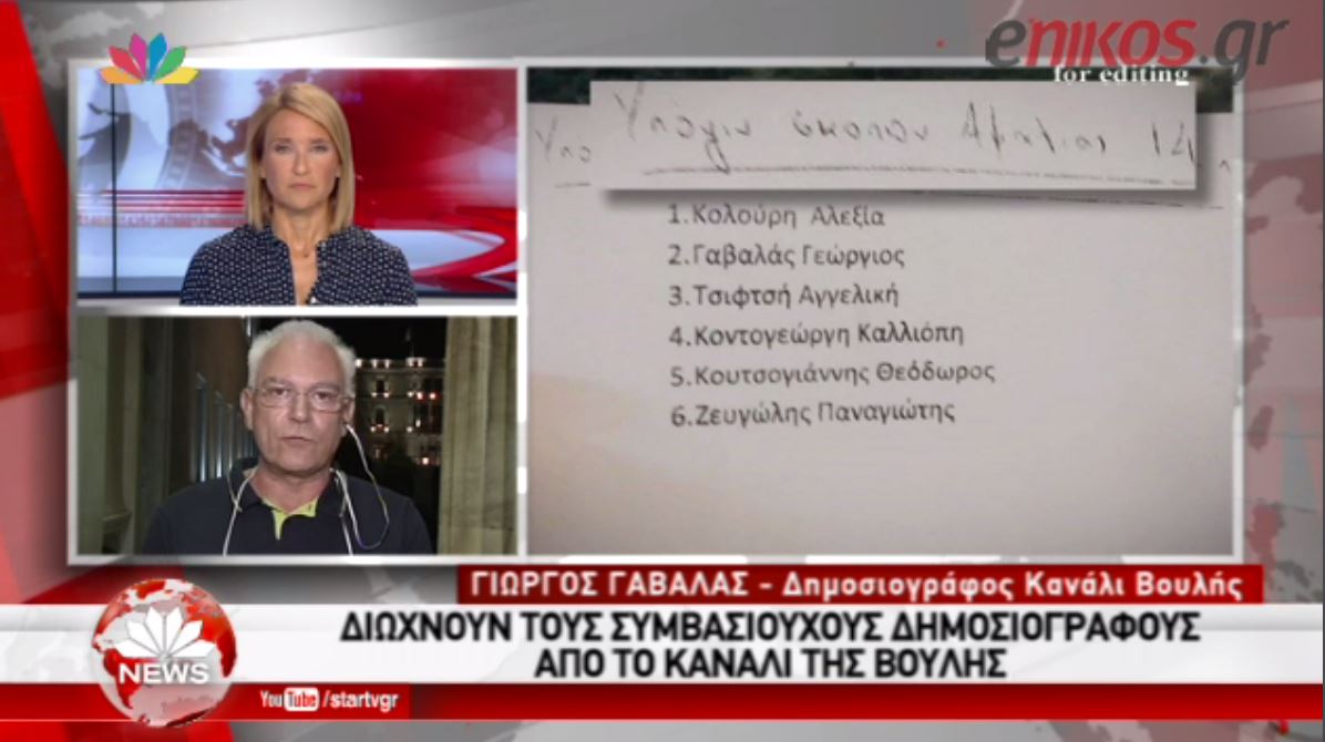 Ο παρουσιαστής ειδήσεων του καναλιού της Βουλής καταγγέλλει την Κωνσταντοπούλου – ΒΙΝΤΕΟ