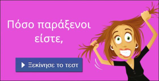 Tεστ – Πόσο παράξενοι είστε;