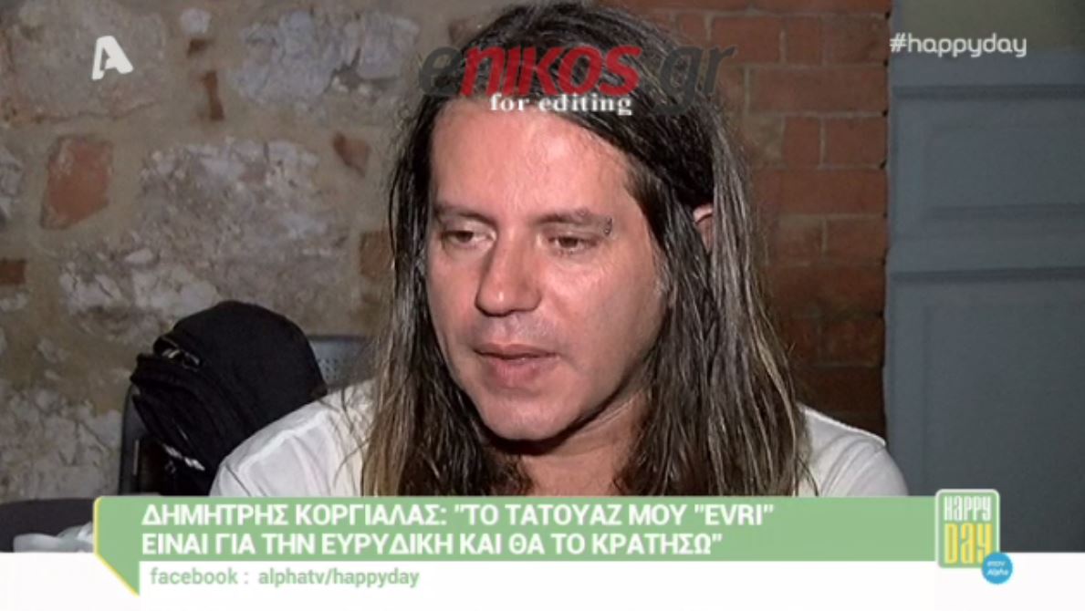 Κοργιαλάς: Δεν θα σβήσω το τατουάζ μου για την Ευρυδίκη – ΒΙΝΤΕΟ