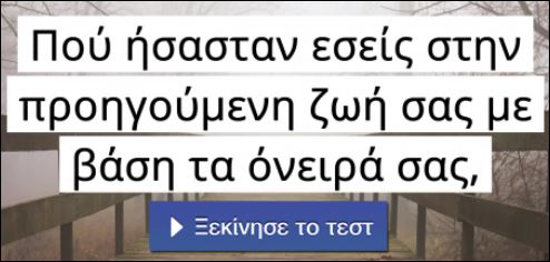 Τεστ – Ποιος ήσουν στην προηγούμενη ζωή σου με βάση τα όνειρα σου;