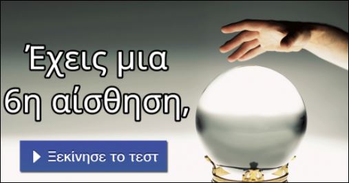 Τεστ – Έχεις έκτη αίσθηση;