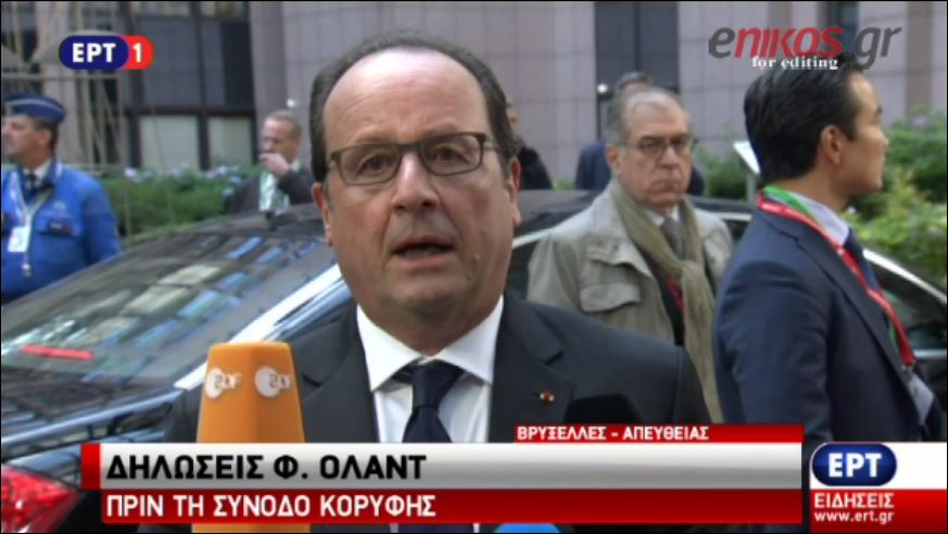 Ο Ολάντ για το προσφυγικό: Η Γαλλία θα αναλάβει το μερίδιο της ευθύνης της – ΒΙΝΤΕΟ
