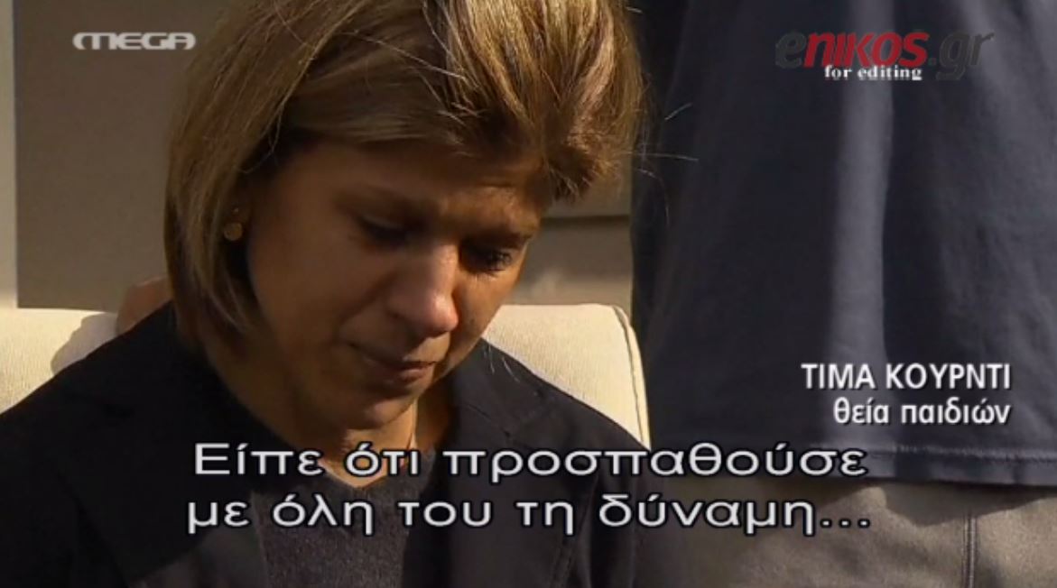 Η θεία του τρίχρονου Αϊλάν μιλά για την τραγωδία – ΒΙΝΤΕΟ