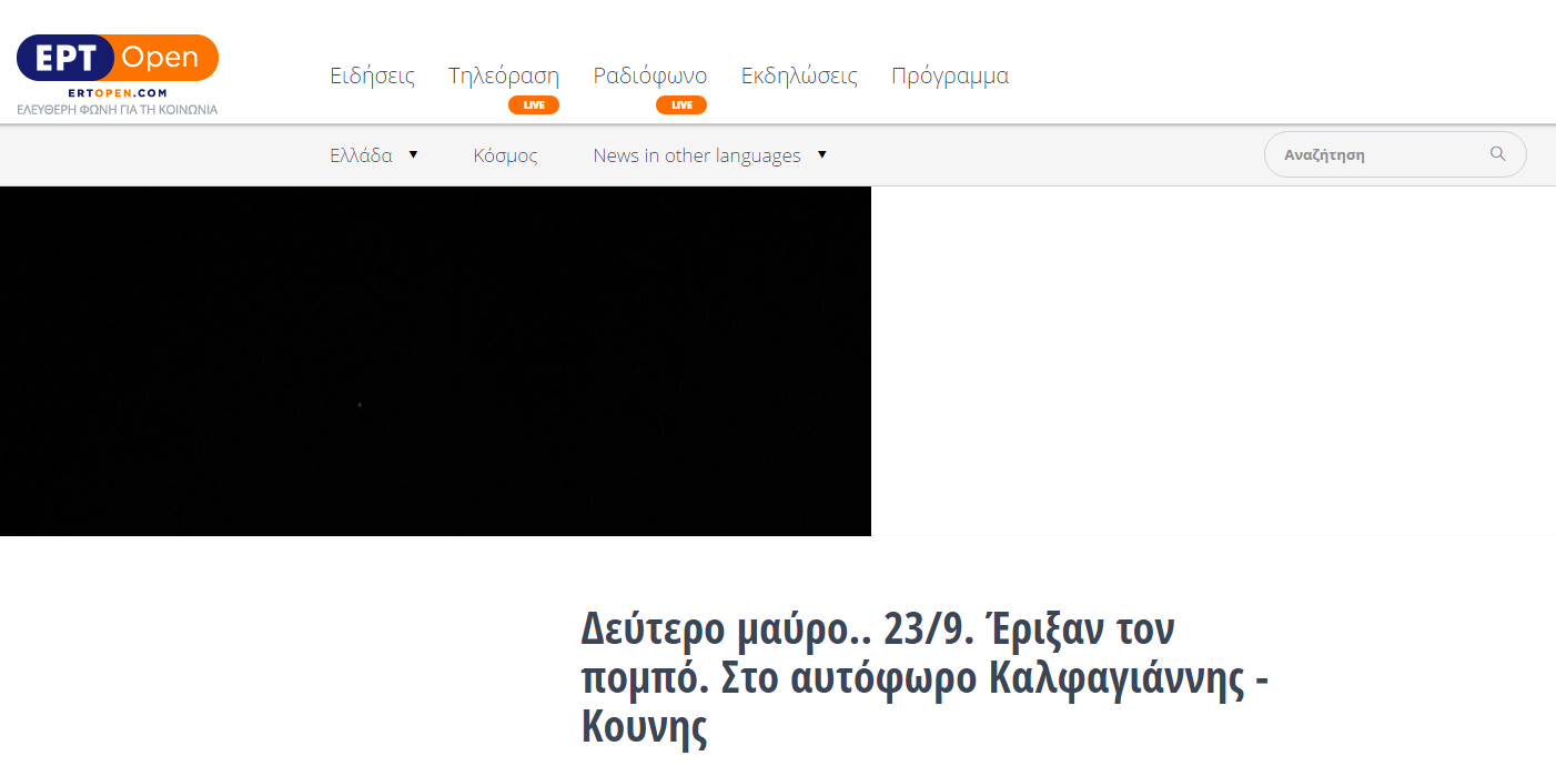 Η ERTopen για τη σύλληψη του Καλφαγιάννη : Δεύτερο μαύρο…