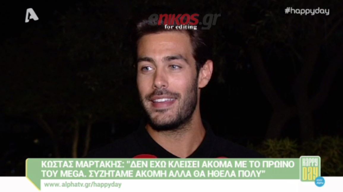 Μαρτάκης: Δεν έχω κλείσει ακόμα με το πρωινό του Mega – BINTEO