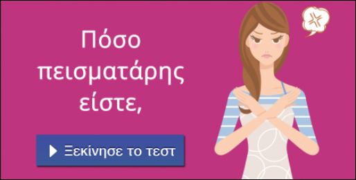 Τεστ – Πόσο πεισματάρης είσαι;