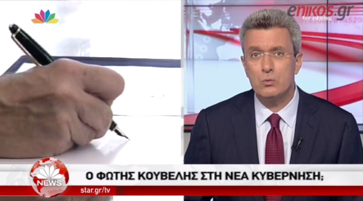 Οι πληροφορίες του Νίκου Χατζηνικολάου για τα ονόματα της νέας κυβέρνησης – ΒΙΝΤΕΟ