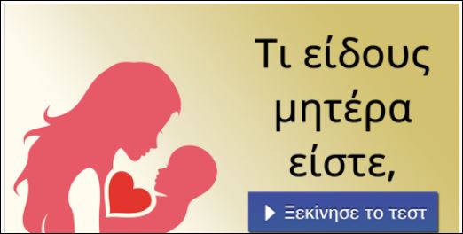 Τεστ – Τι είδους μητέρα είστε;