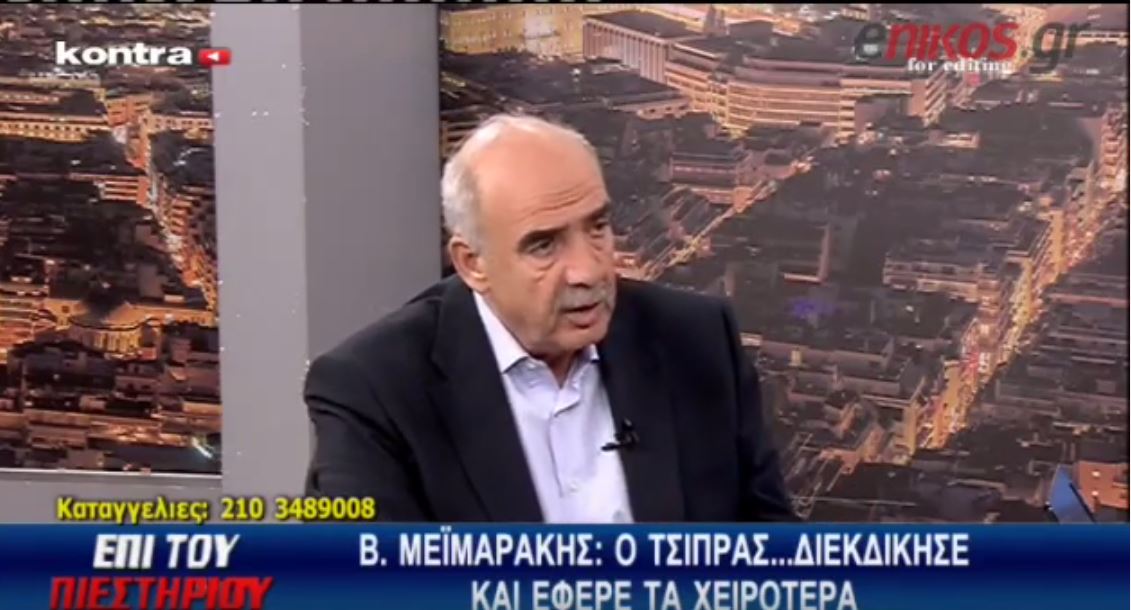Μεϊμαράκης: Ο Τσίπρας έκανε… χοντράδες – ΒΙΝΤΕΟ