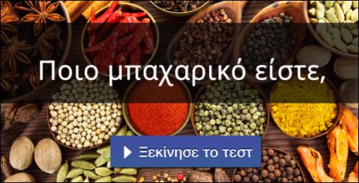 Τεστ – Ποιο μπαχαρικό είστε;