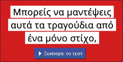 Τεστ – Μπορείς να μαντέψεις αυτά τα τραγούδια από ένα μόνο στίχο;