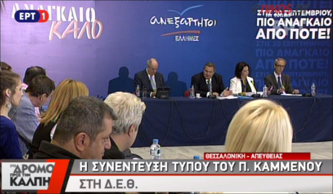 Kαμμένος: Η Τρεμόντι επέλεξε εμάς αντί για το Ποτάμι – ΒΙΝΤΕΟ