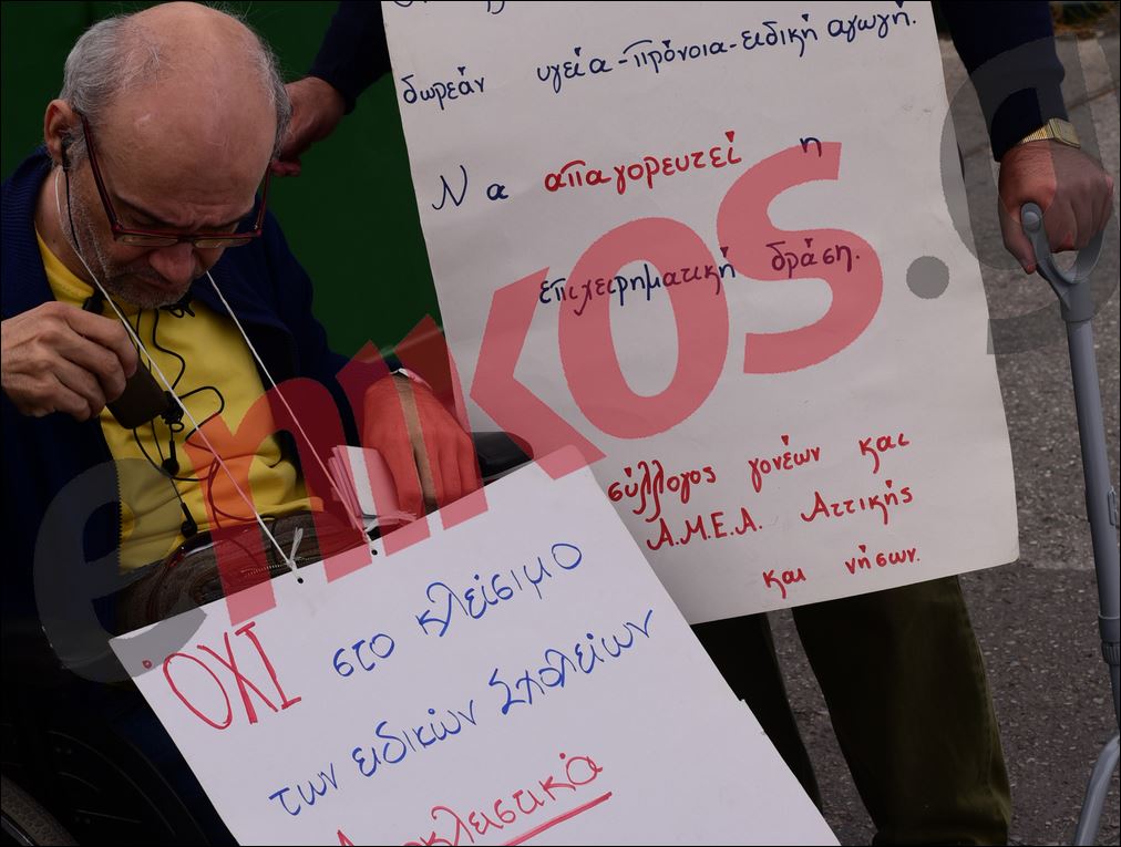 “Όχι στο κλείσιμο των ειδικών σχολείων” φώναξαν έξω από το υπουργείο Παιδείας – ΦΩΤΟ