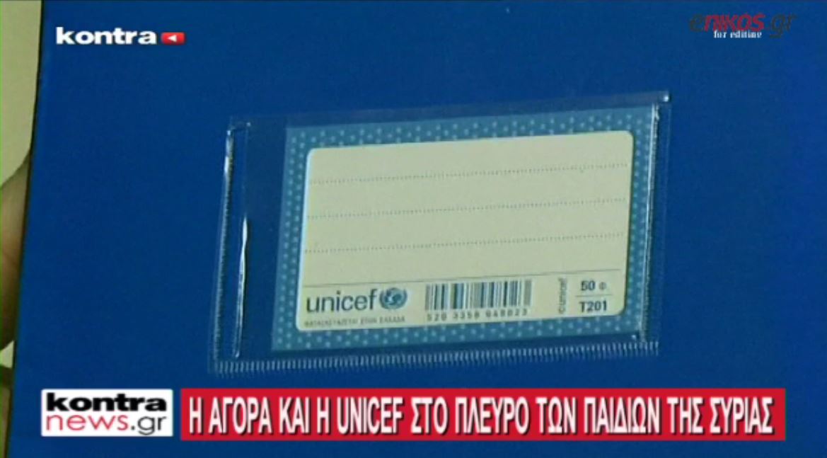 Το Kontra για την κοινωνική προσφορά της «Αγοράς» για τη Unicef – ΒΙΝΤΕΟ