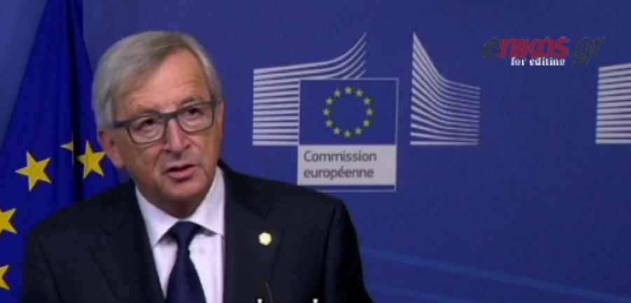 Γιούνκερ: Η Ε.Ε να θέσε�� στην Ελλάδα τους οικονομικούς πόρους που χρειάζεται – ΒΙΝΤΕΟ