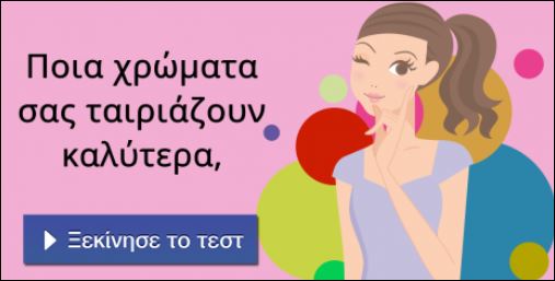 Τεστ – Ποια χρώματα σας ταιριάζουν καλύτερα;