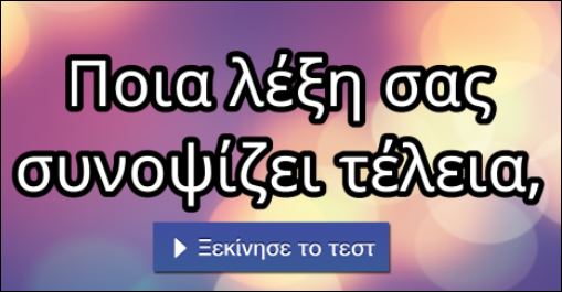 Τεστ – Ποια λέξη σε περιγράφει καλύτερα;