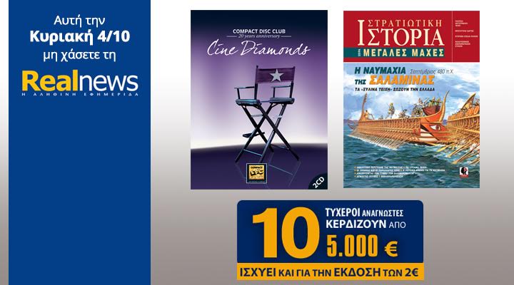 Σήμερα στη Realnews:Compact Disc Club-Cine Diamonds, Μεγάλες Μάχες & 10 επιταγές των 5000 €