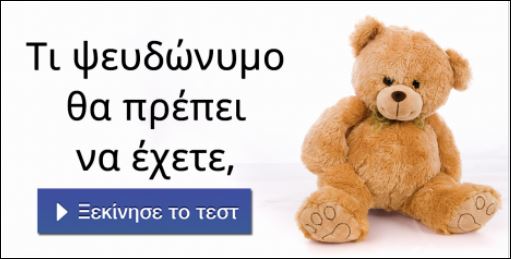 Τεστ – Ποιο ψευδώνυμο σου ταιριάζει;