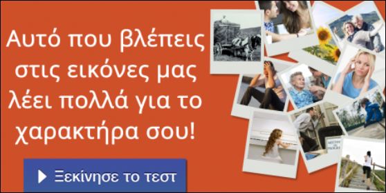 Τεστ – Ποια είναι η πρώτη εντύπωση που κάνετε;