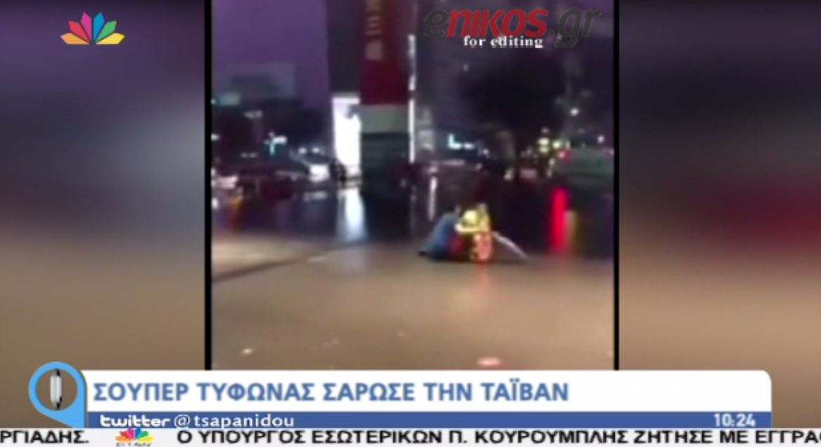 Τυφώνας σάρωσε την Ταϊβάν και απειλεί την Κίνα – ΒΙΝΤΕΟ