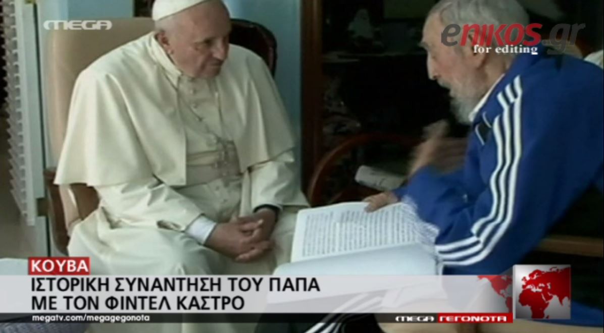 Ιστορική συνάντηση του Πάπα Φραγκίσκου με τον Φιντέλ Κάστρο – ΒΙΝΤΕΟ